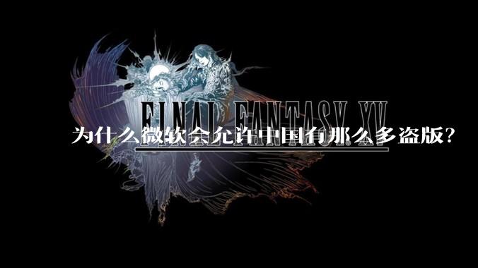 为什么微软会允许中国有那么多盗版？