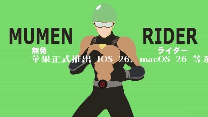 苹果正式推出 iOS 26、macOS 26 等系统***用全新的「液态玻璃」 设计，有哪些亮点值得关注？